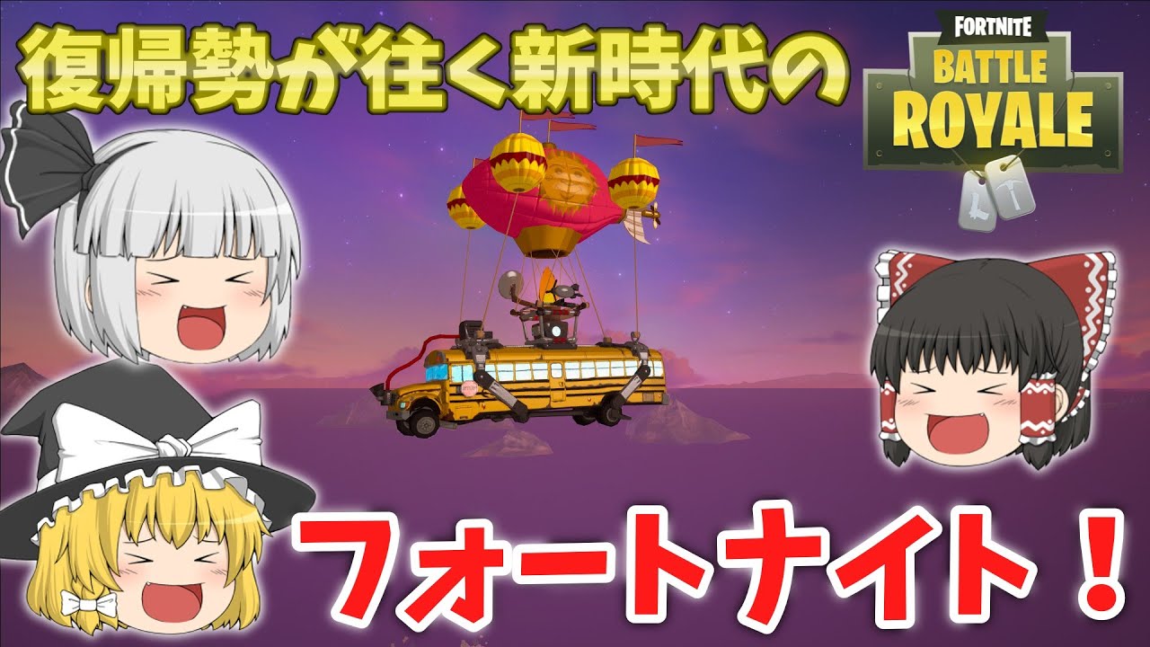 【初投稿】キルなくても勝てばええねん【ゆっくり実況】【Fortnite】