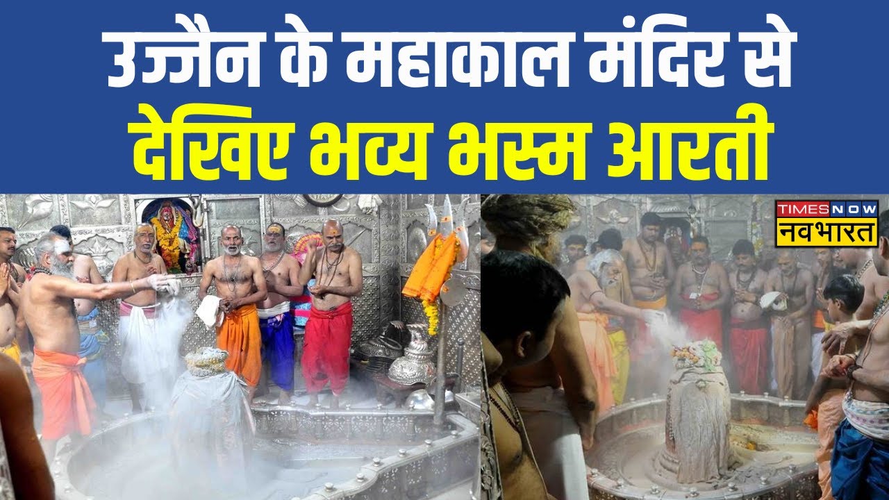 Ujjain के Mahakal Temple का कीजिए दर्शन, देखिए भव्य भस्म आरती | Shivratri News