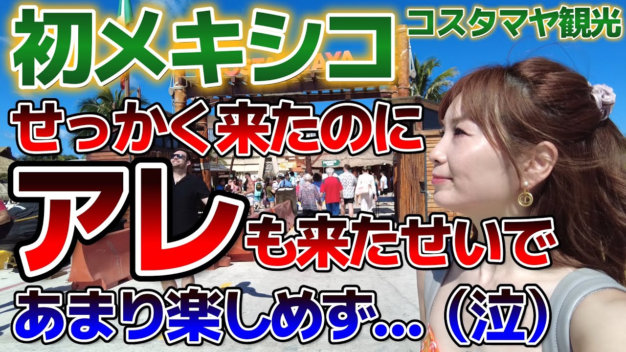【メキシコ・コスタマヤ】クルーズ最初の寄港地についた！のにあまり楽しめず…。泣