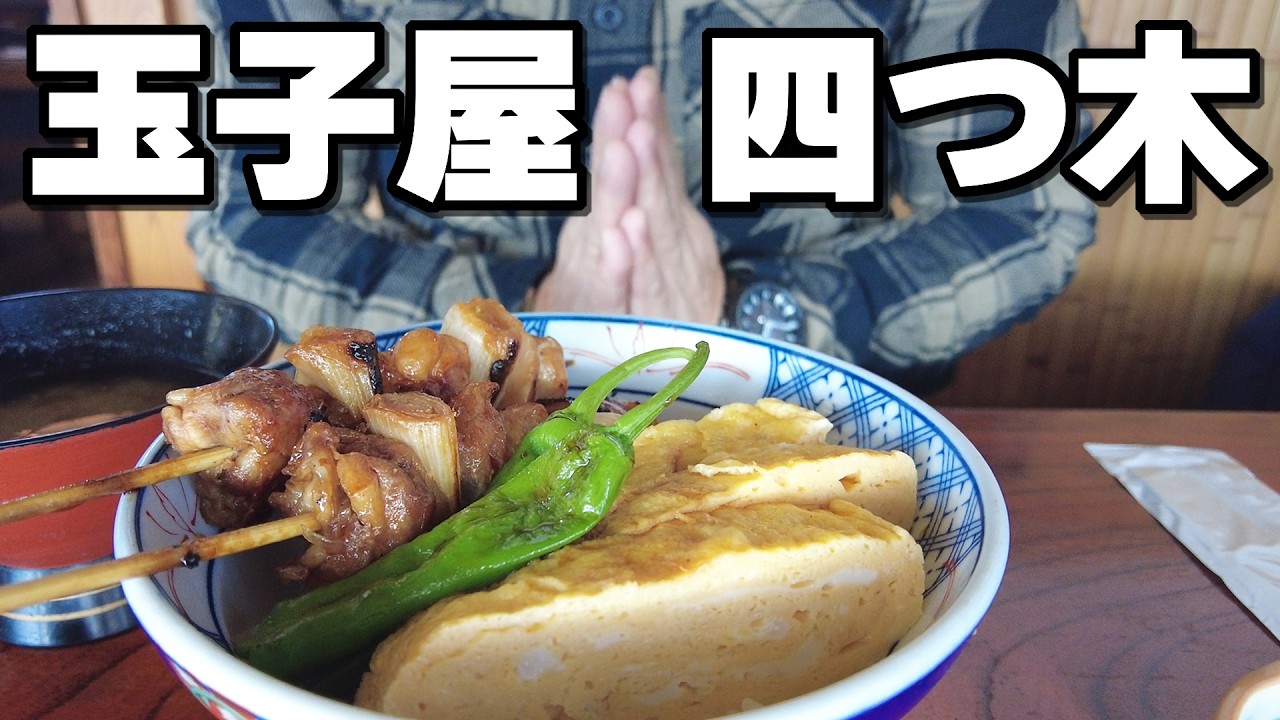【玉子屋】百年以上続く！下町老舗割烹料理屋の絶品焼鳥丼！！【四ツ木】