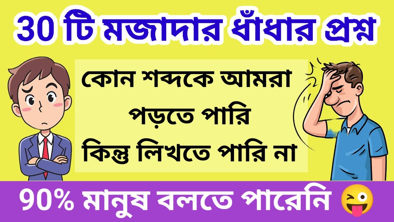 ৩০ টি ধাঁধা প্রশ্ন ও উত্তর | অনেকেই পারবেন সহজ ধাঁধা || dhadha bangla question answer ||