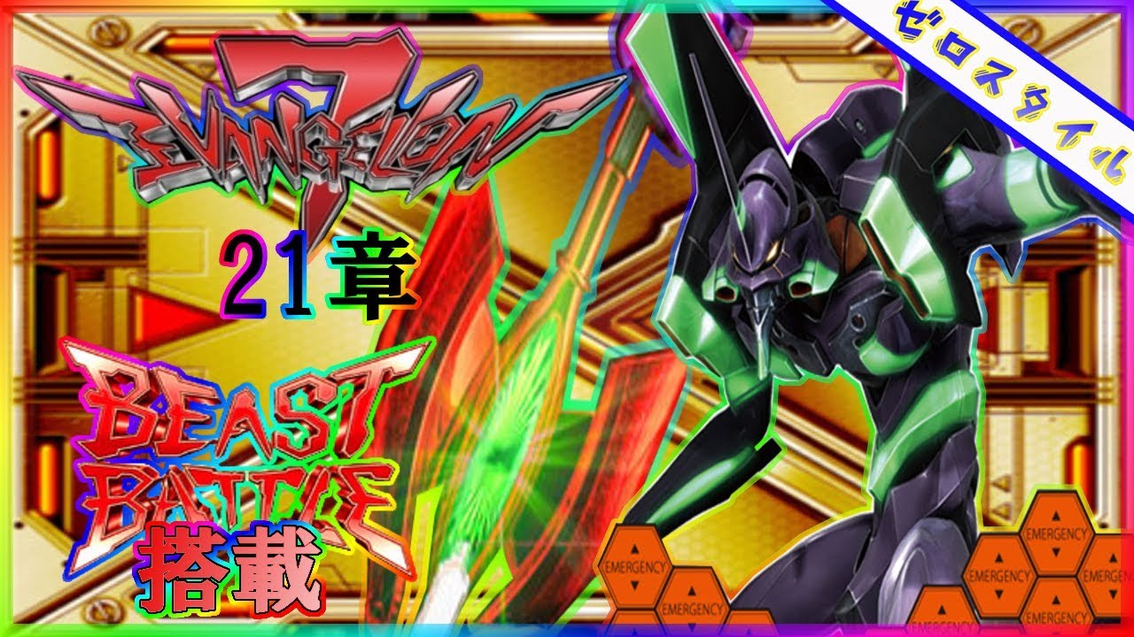 【CRヱヴァンゲリヲン7】懐かしの名機を打ってみた！【第21章】