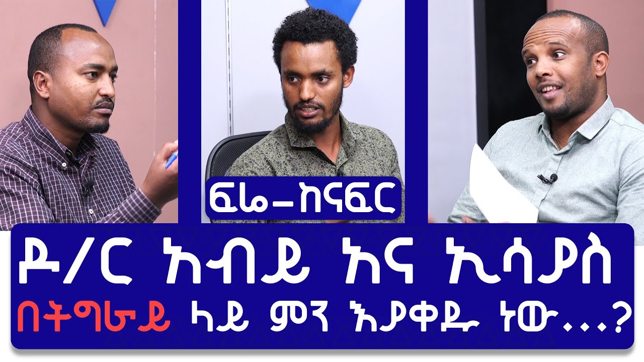 ዶ/ር አብይ እና ኢሳያስ አፈወርቂ በትግራይ ላይ ምን እያቀዱ ነው...? part 2