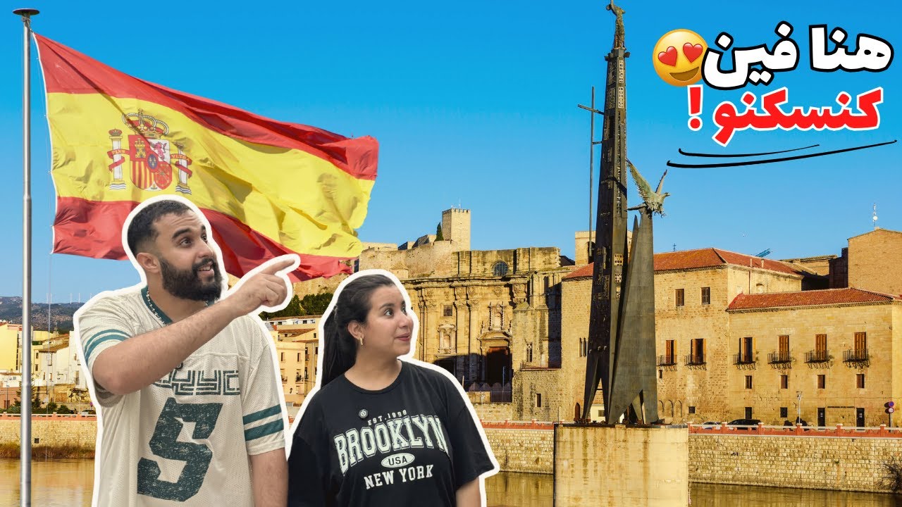 جولة فالمدينة فين لقينا لكرا فإسبانيا…🇪🇸