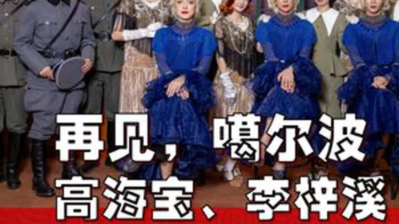 看《再见吧嘎尔波》，被高海宝的喜剧节奏狠狠圈粉！ #喜人奇妙夜 #高海宝 #李梓溪 #某某某 #李飞