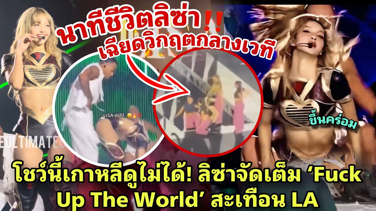 ลิซ่าโชว์เดือดระเบิดเวที LA ‼️ ท่าขึ้นคร่อมลุกเป็นไฟ นาทีเฉียดวิกฤตกลางเวที!