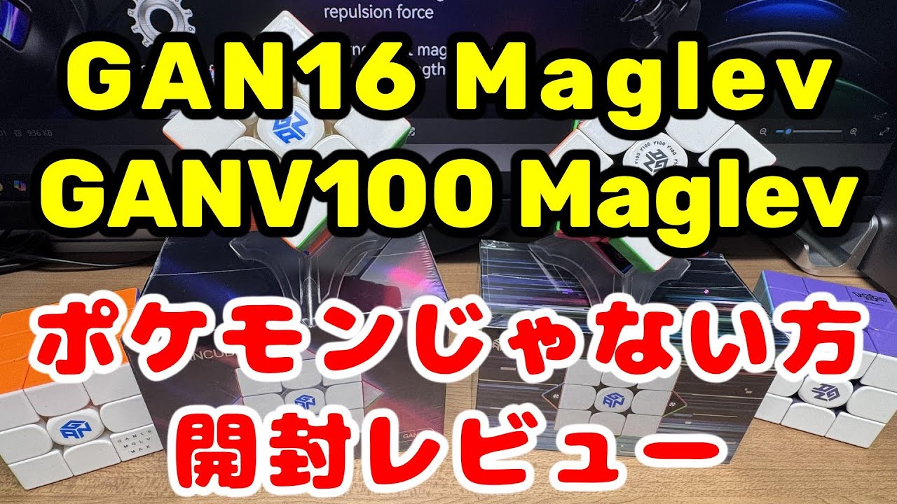 GAN16 Maglev(non-MAX) &  GANV100 Maglev(non-Pokemon) 開封レビュー #rubikscube #ルービックキューブ #GAN16 #GANV100