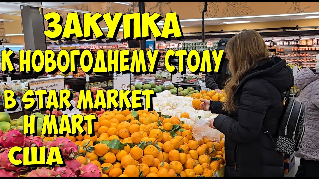 США. Закупка к новогоднему столу в Star Market и H Mart