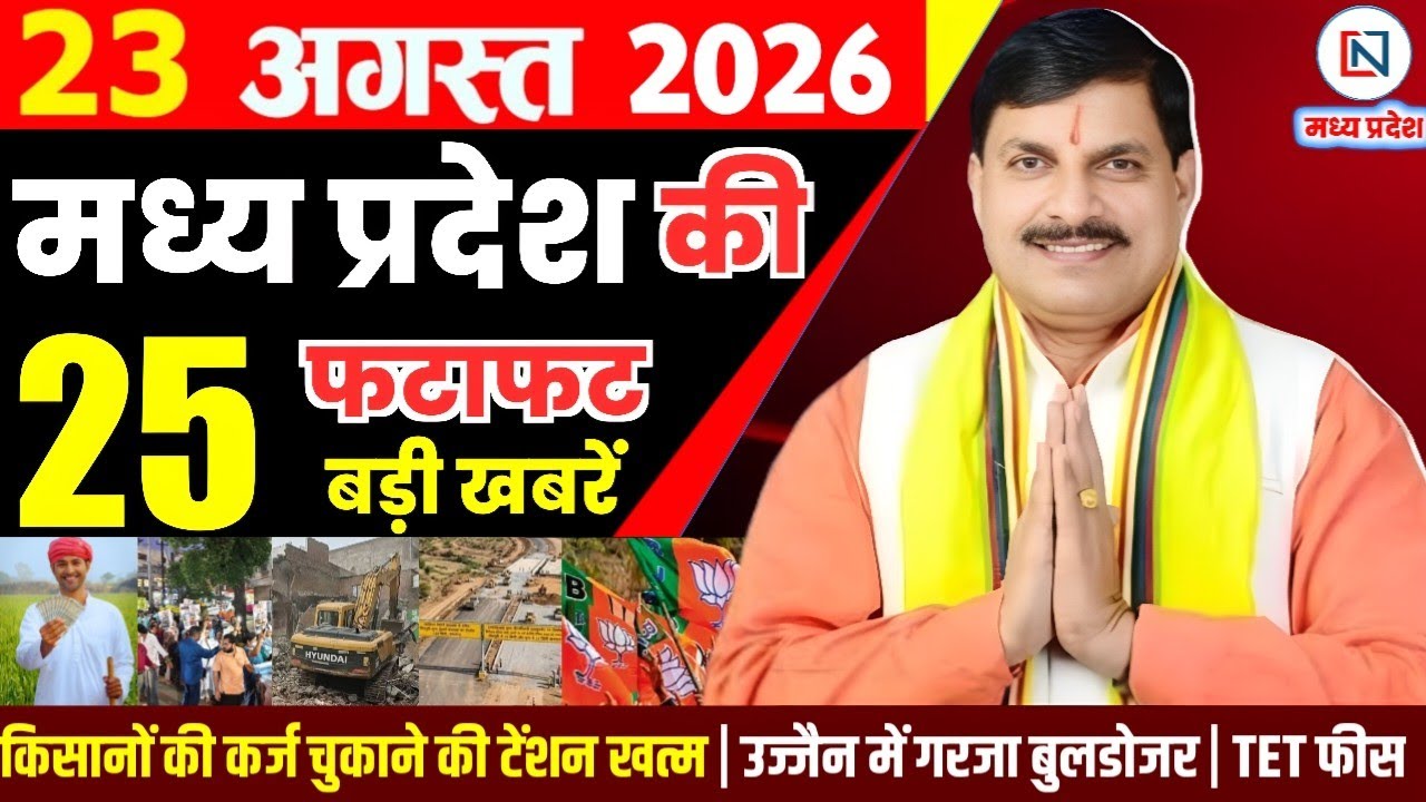 23 August 2026 Madhya Pradesh News Bhopal Samachar, Clean News MP  मध्यप्रदेश समाचार भोपाल समाचार