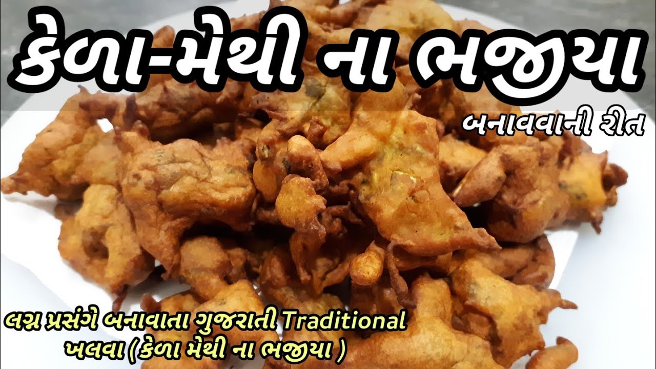 Kela Methi Na Bhajiya | કેળા-મેથી ના ભજીયા | Kela Methi Pakora | Riped Banana & Fenu Greek Fritters