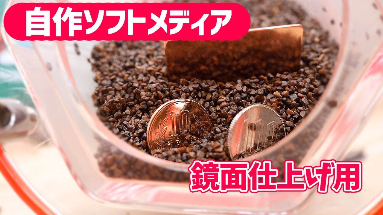 ピカールと爬虫類の床材で鏡面仕上げ用のソフトメディアを自作してみた(回転・振動バレル研磨機用)-Inexpensive tumbling media for mirror finishes