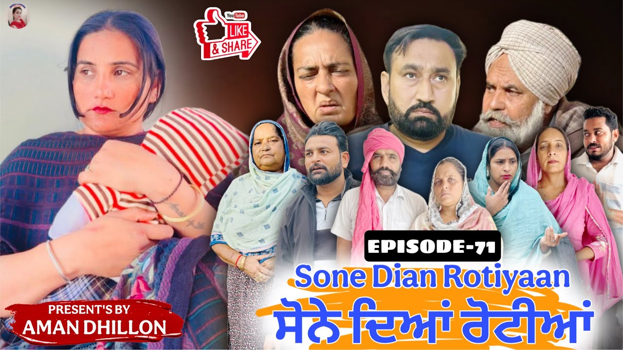 ਸੋਨੇ ਦੀਆਂ ਰੋਟੀਆਂ (ਭਾਗ-71)Sone Dian Rotiyaan (Ep-71)#New Punjabi Short Movie 2026 !! Aman Dhillon