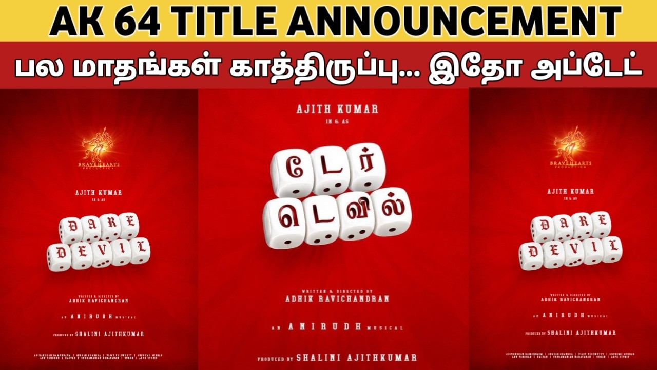 AK 64 Title - ANNOUNCEMENT 🔥 | டேர் டெவில் பக்காவான டைட்டில் இது அஜித்க்கு |Ajith Kumar | Dare Devil
