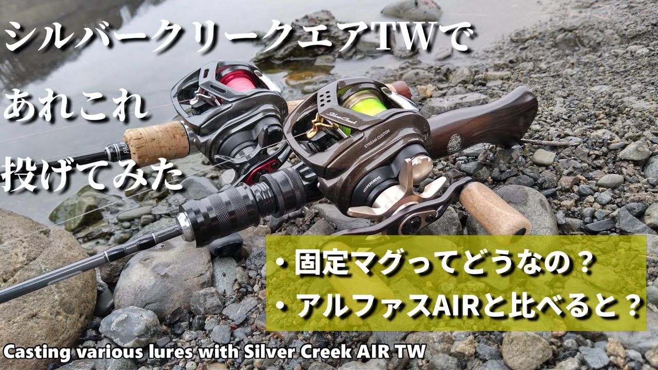 【広い所で検証】シルバークリークエアTWであれこれ投げてみた【Silver Creek AIR TW Stream Custom】