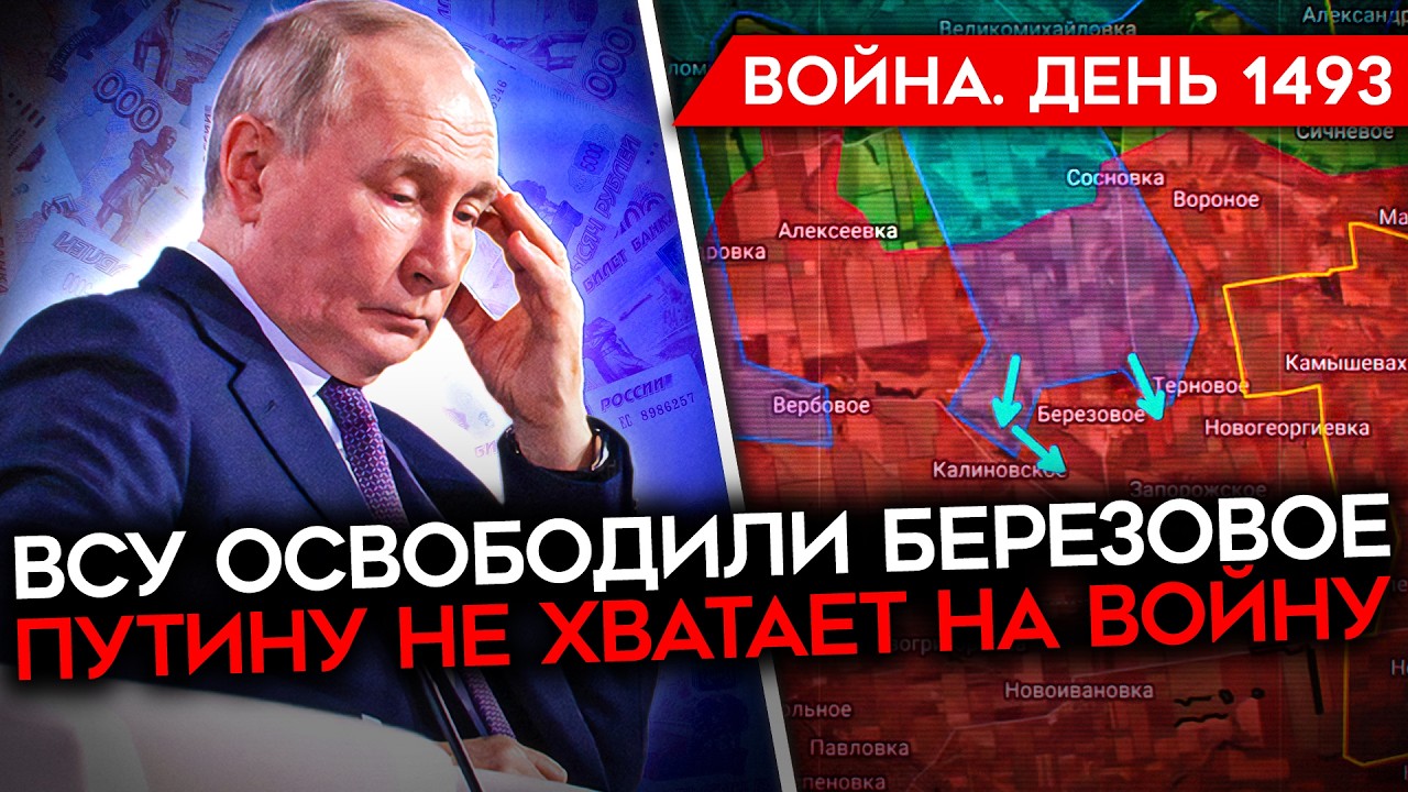 ДЕНЬ 1493. ВСУ УНИЧТОЖАЮТ ПОРТЫ РФ/ США ГОТОВЯТ ВЫСАДКУ/ ВСУ ОСВОБОДИЛИ БЕРЕЗОВОЕ/ ПУТИН ИЩЕТ ДЕНЬГИ