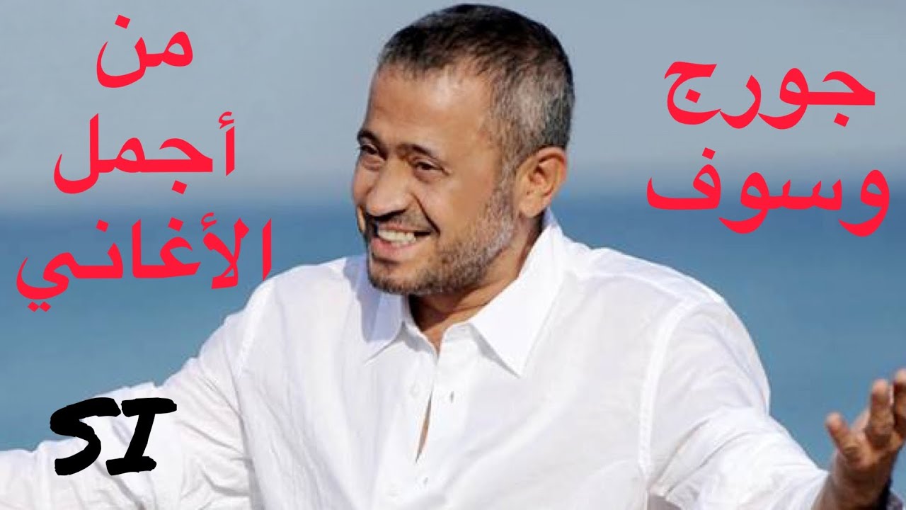 جورج وسوف …من أجمل الاغاني