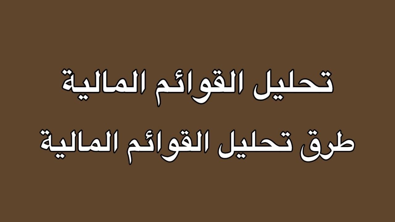 طرق تحليل القوائم الماليه _تحليل القوائم الماليه (1)