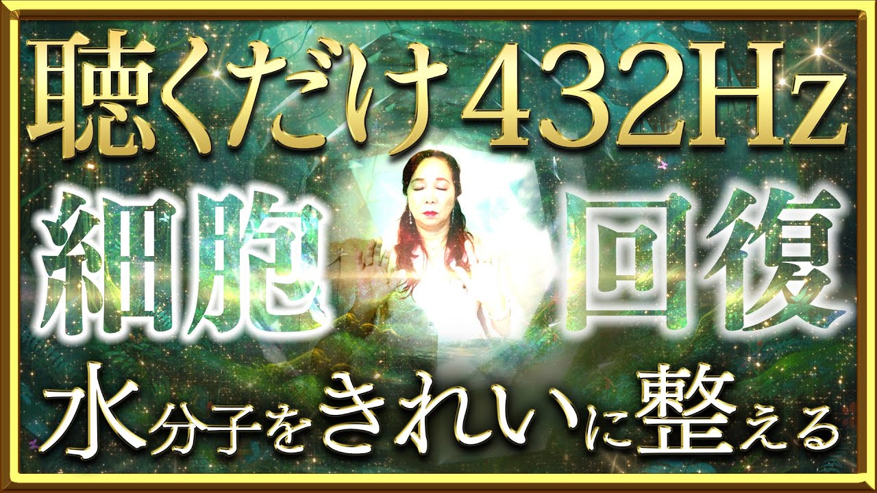 聴くだけ432Hz細胞回復～水分子をきれいに整える