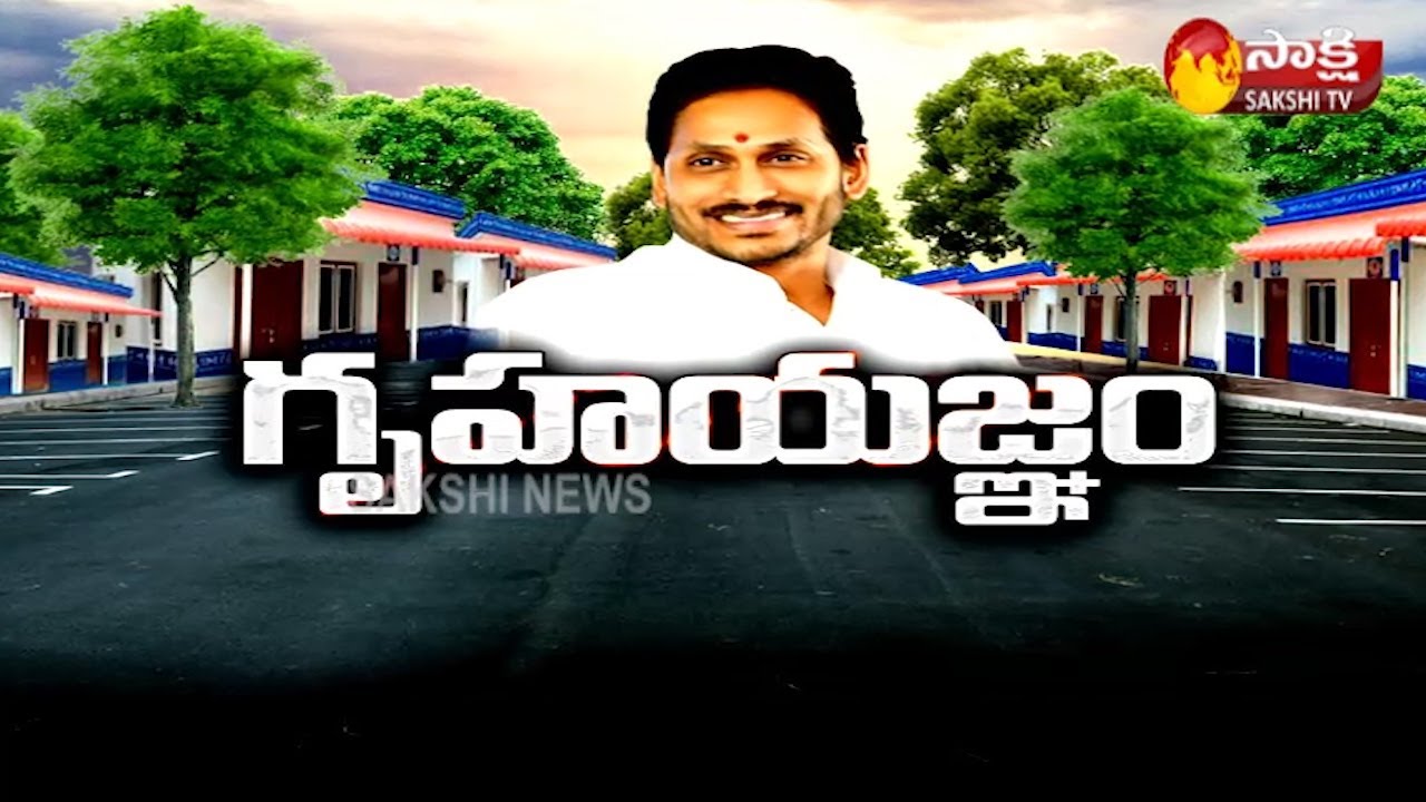 YSR Jagananna Illa Pattalu Distribution Program | Sakshi TV