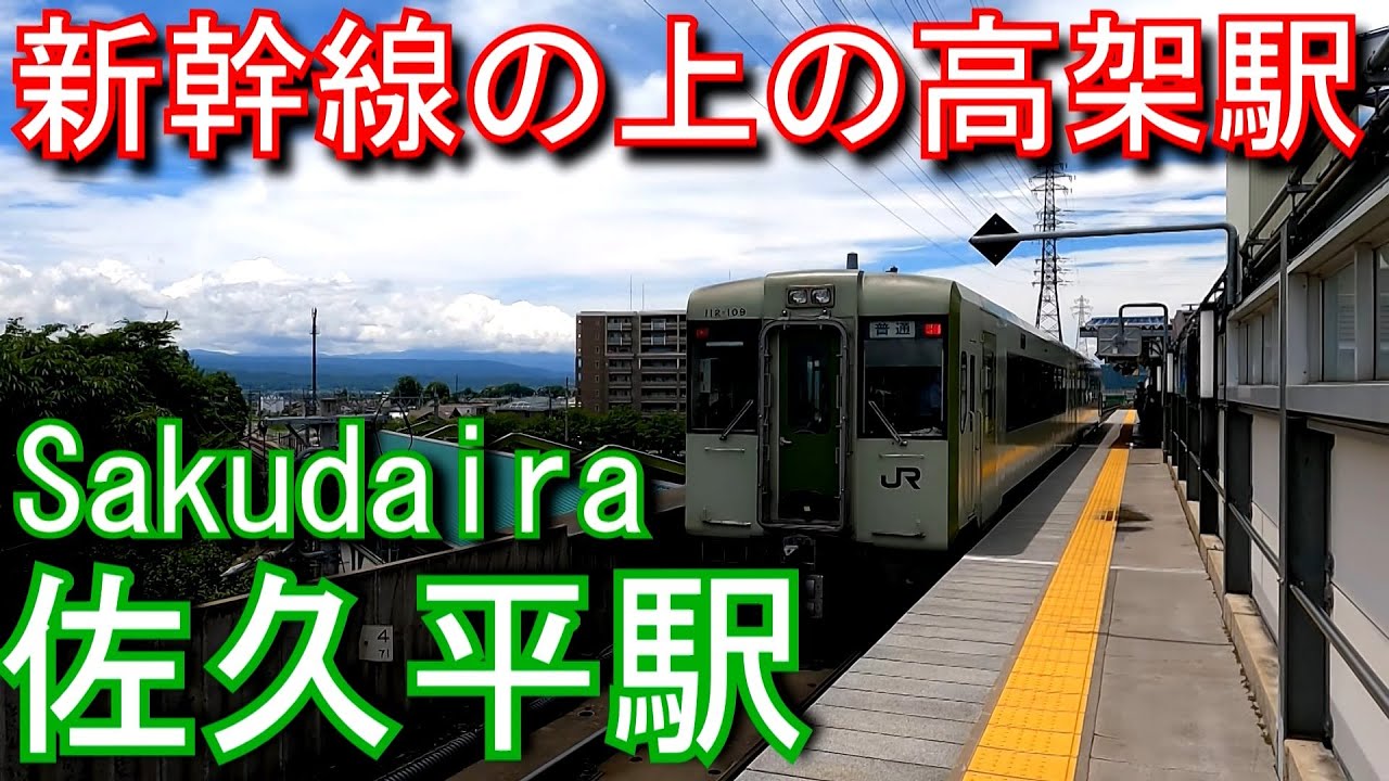 【1997年開業】小海線　佐久平駅 Sakudaira Station. JR East. Koumi Line