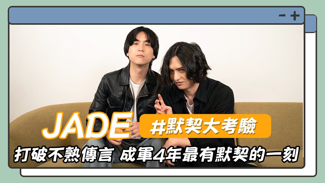 【專訪】JADE打破不熟傳言 成軍4年最有默契的一刻？！