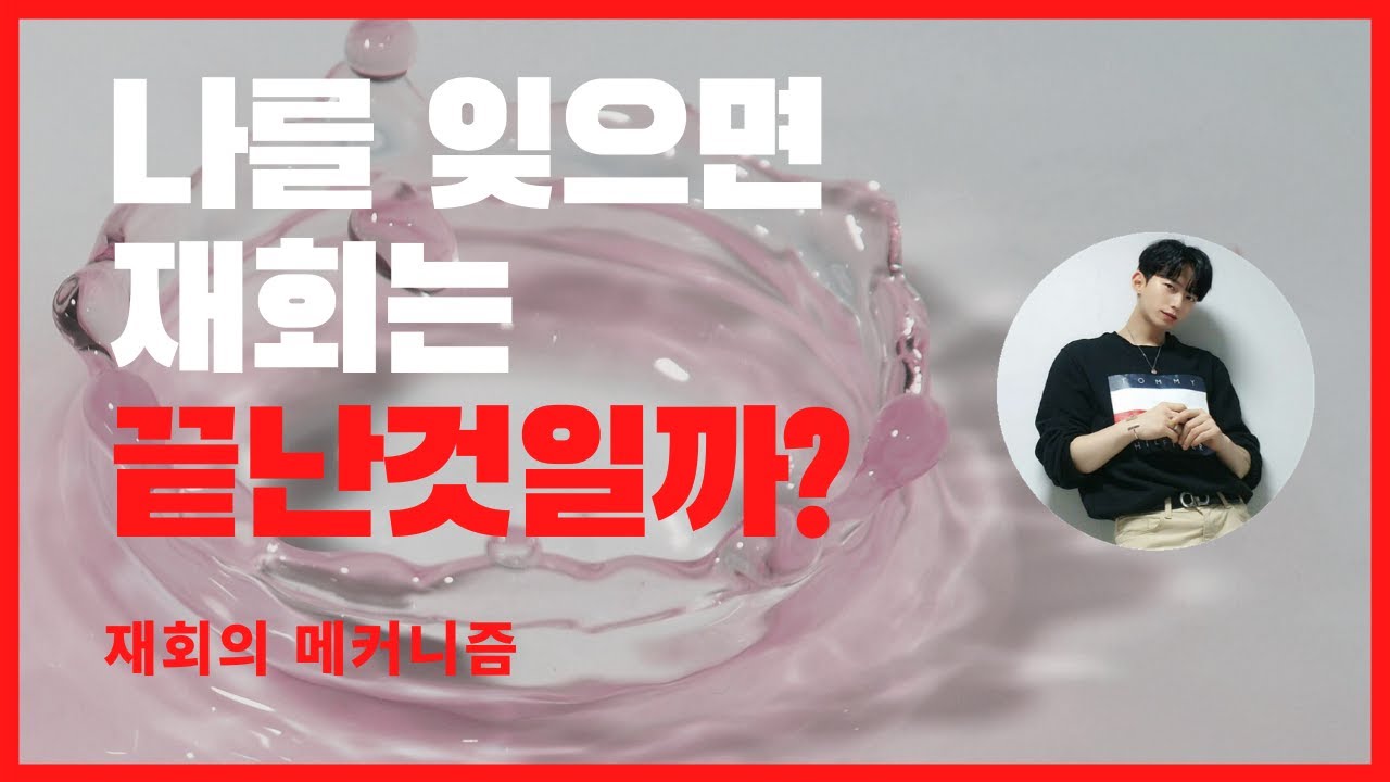 날 잊으면 재회는 끝일까?