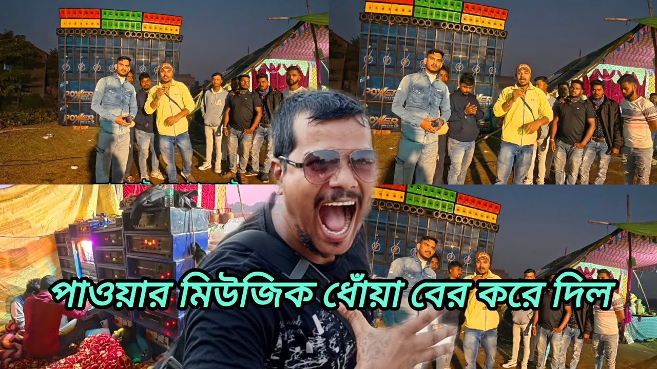 Power Music পশ্চিম মেদিনীপুর গোপীগঞ্জ তেতুলতলা ছিয়াত্তর তম লক্ষ্মীপূজো উপলক্ষে দুর্দান্ত বাজছে