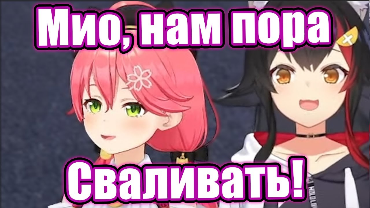 Мико втянула Мио в разборки!😱😮[Hololive RU SUB]
