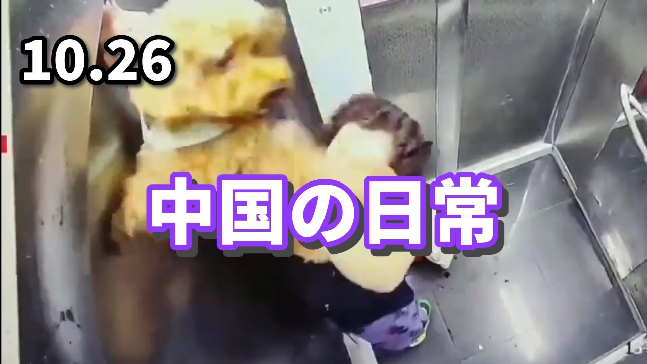 中国の日常　10月26日