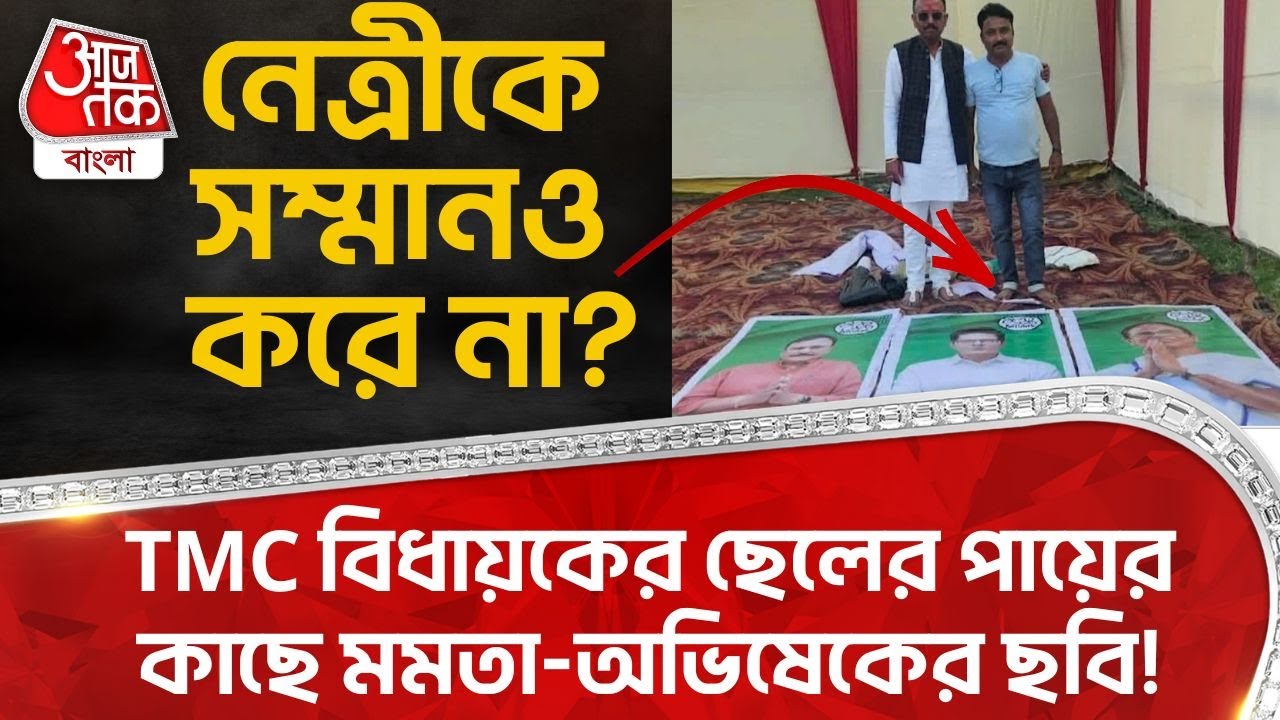 TMC বিধায়কের ছেলের পায়ের কাছে মমতা-অভিষেকের ছবি! নেত্রীকে সম্মানও করে না? Asansol | TMC | PN
