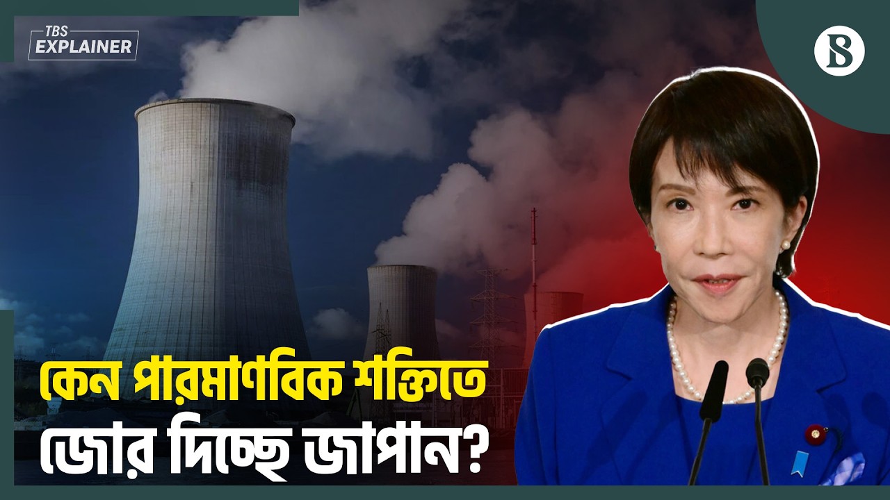 ফুকুশিমা ট্রাজেডির পরও কেন পারমাণবিক শক্তির কথা ভাবছে জাপান? | The Business Standard