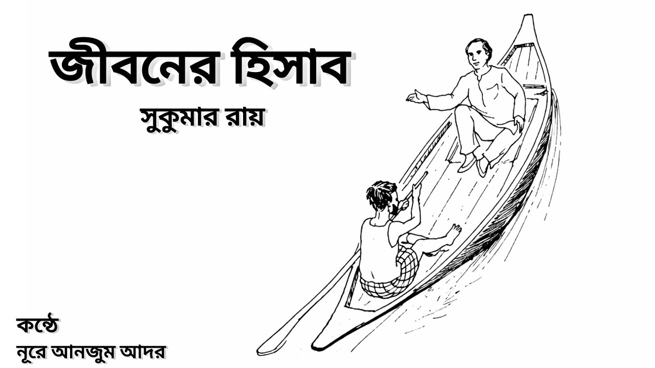 জীবনের হিসাব | সুকুমার রায় | Jiboner Hisab | Sukumar Ray | Bengali Kobita Abritti | ষোল আনাই মিছে
