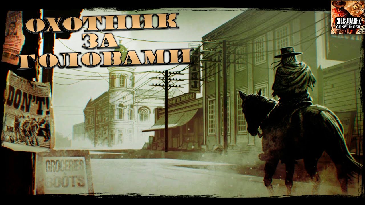 Охотник за головами - Call of Juarez - Gunslinger #1