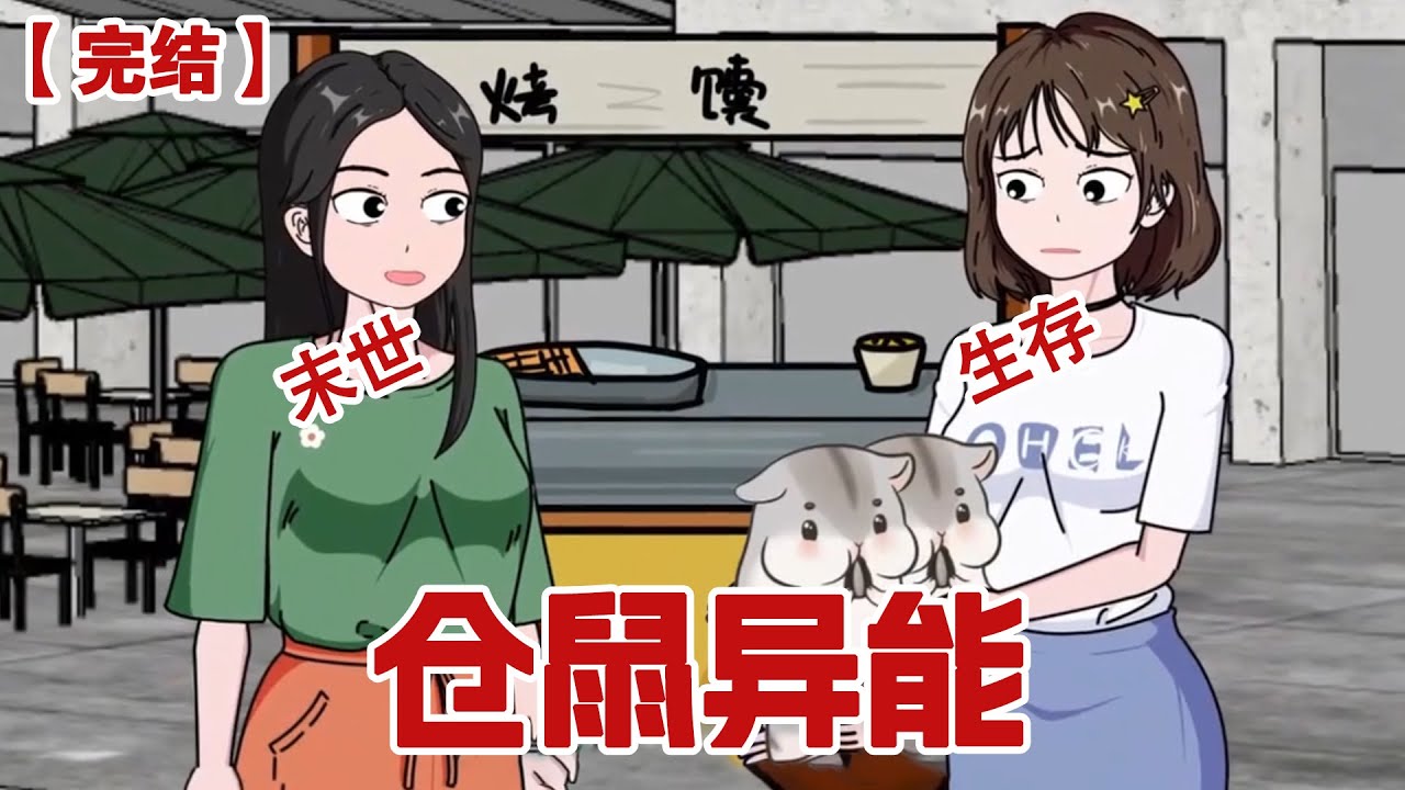 【完结】《仓鼠异能》末日来临，宠物能帮主人觉醒异能，而我觉醒了仓鼠异能？#动画 #小说 #悬疑#凶杀#恐怖#灵异讲述屋