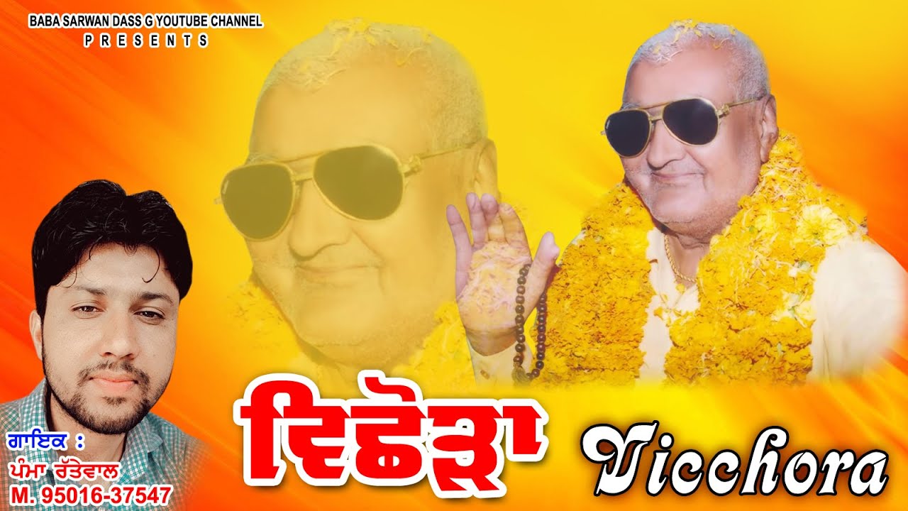 Vicchora/ਵਿਛੋੜਾ/Pamma Rattewal/Rinku laloshi/Boby Jalalpur/ New Devotional Song/ Baba Sarwan Dass G
