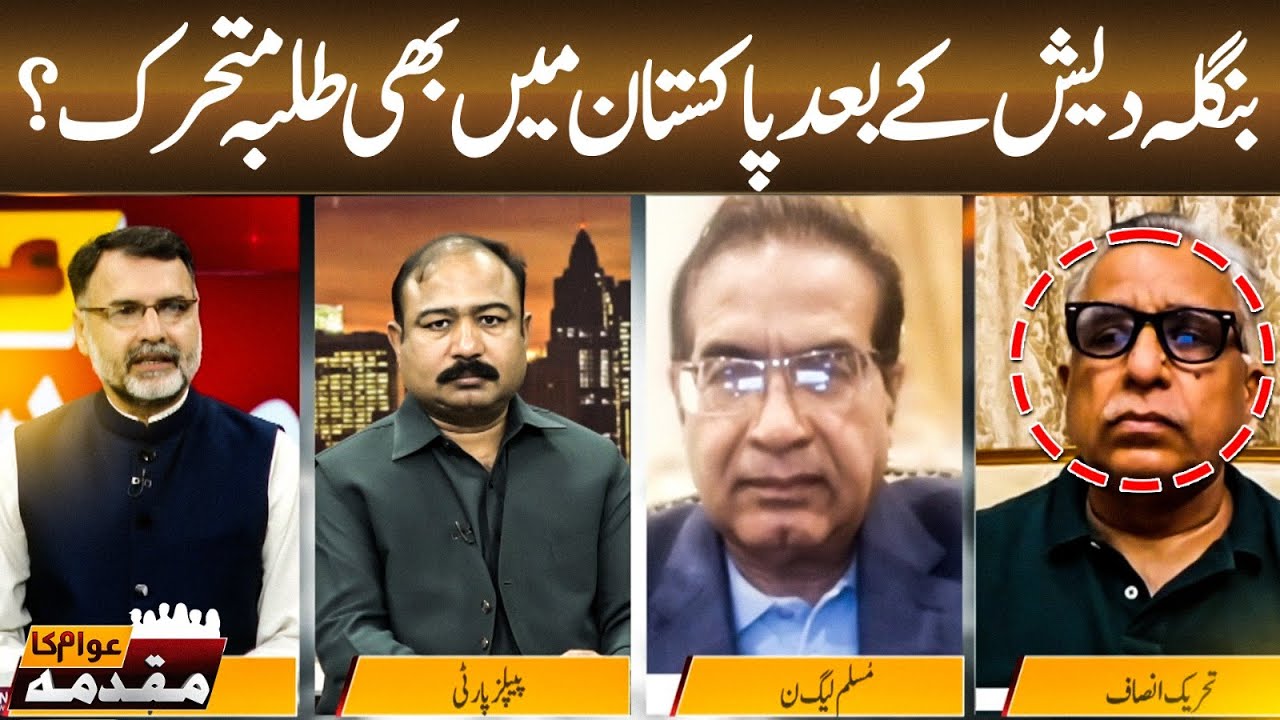 BANGLADESH K BAAD PAKISTAN MAIN BHI TULBA MUTHAIRIK?