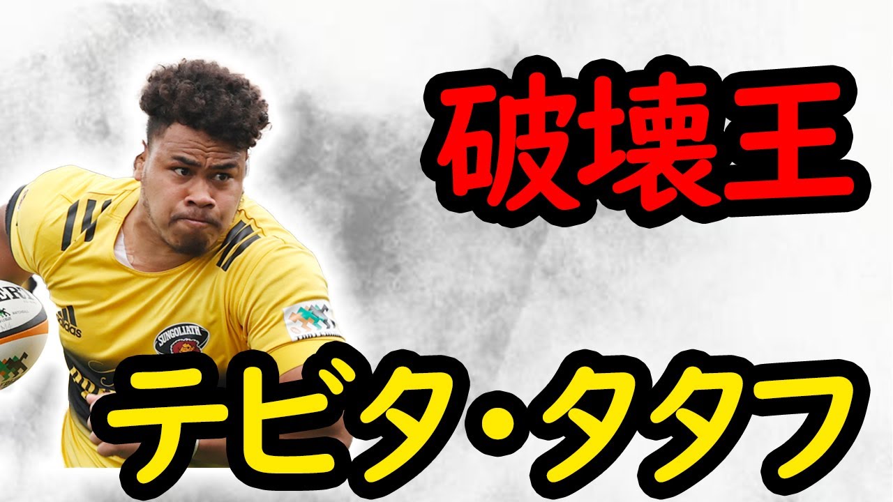 テビタ・タタフ　スーパープレイ集/ Tevita Tatafu Tribute