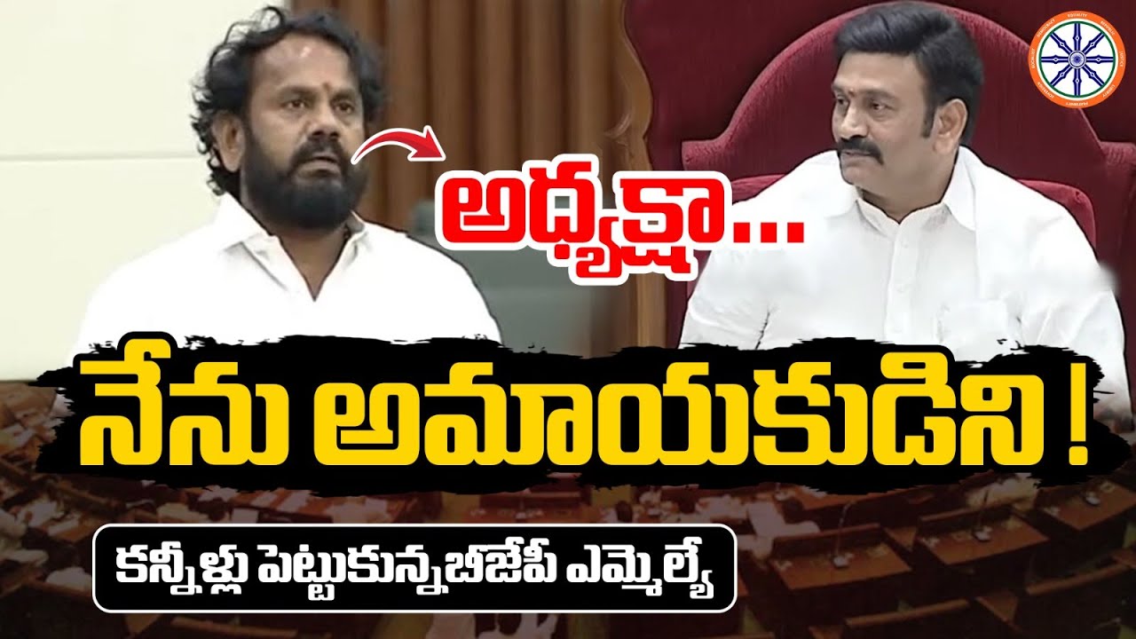 అధ్యక్షా..నేను అమాయకుడిని ! | Etcherla MLA Eswara Rao Nadukuditi Emotional In AP Assembly