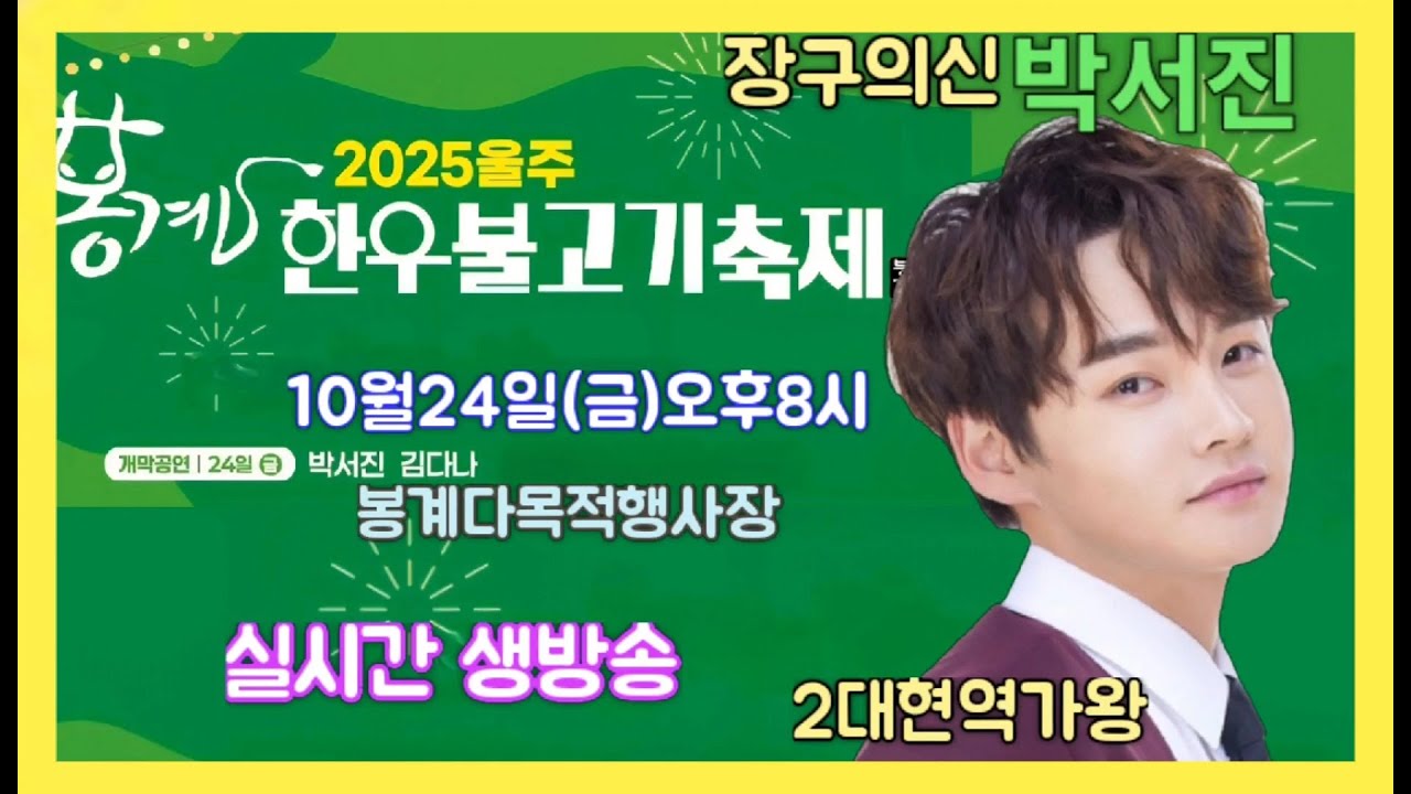 #장구의신*박서진*2025봉계한우불고기축제 #신곡#당신이야기 개막식 축하공연[연꽃]