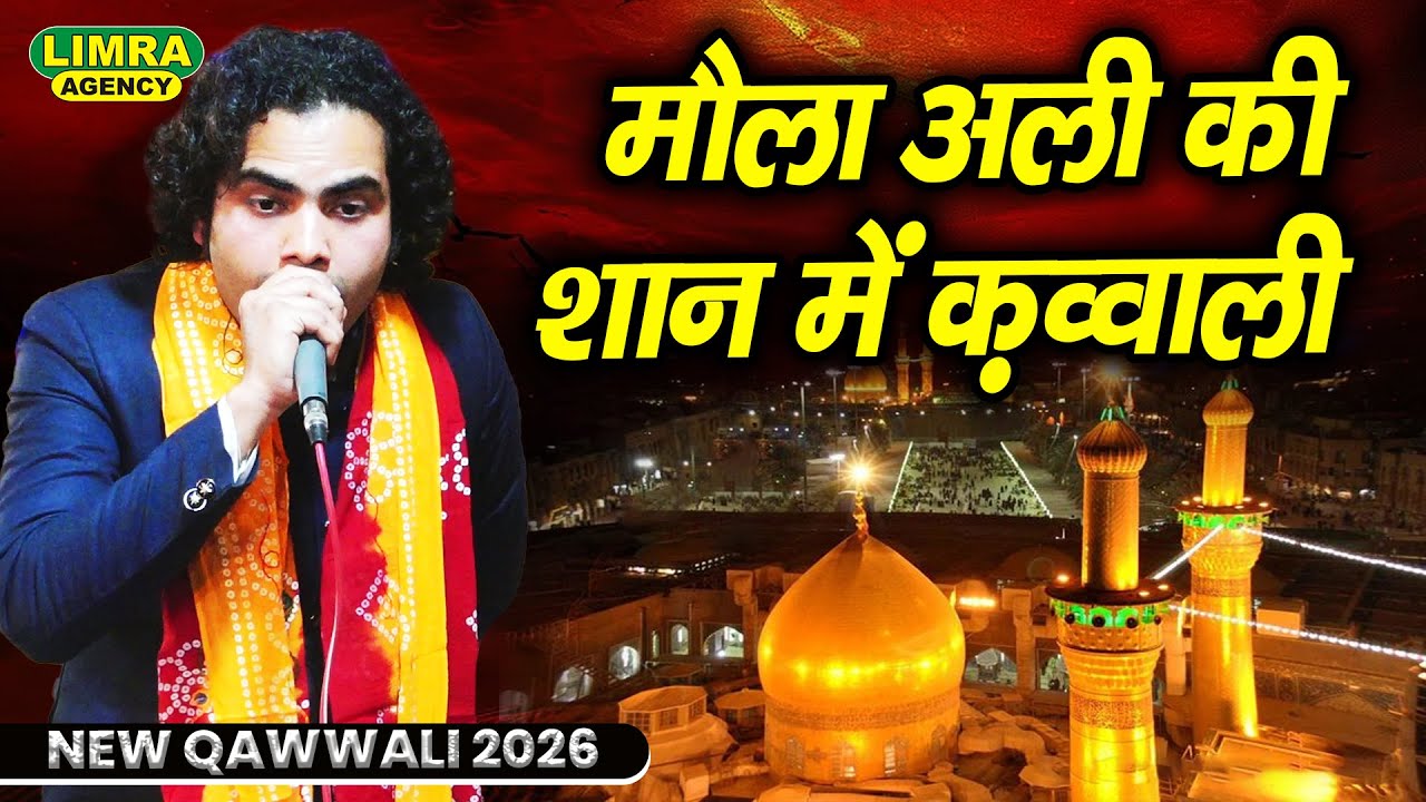 मौला अली की शान में क़व्वाली | New Qawwali Moula Ali | Sufiyana Qawwali 2026