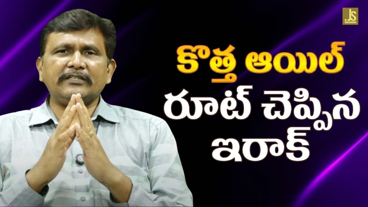 Iraq alternative plan  || కొత్త ఆయిల్ రూట్ చెప్పిన ఇరాక్