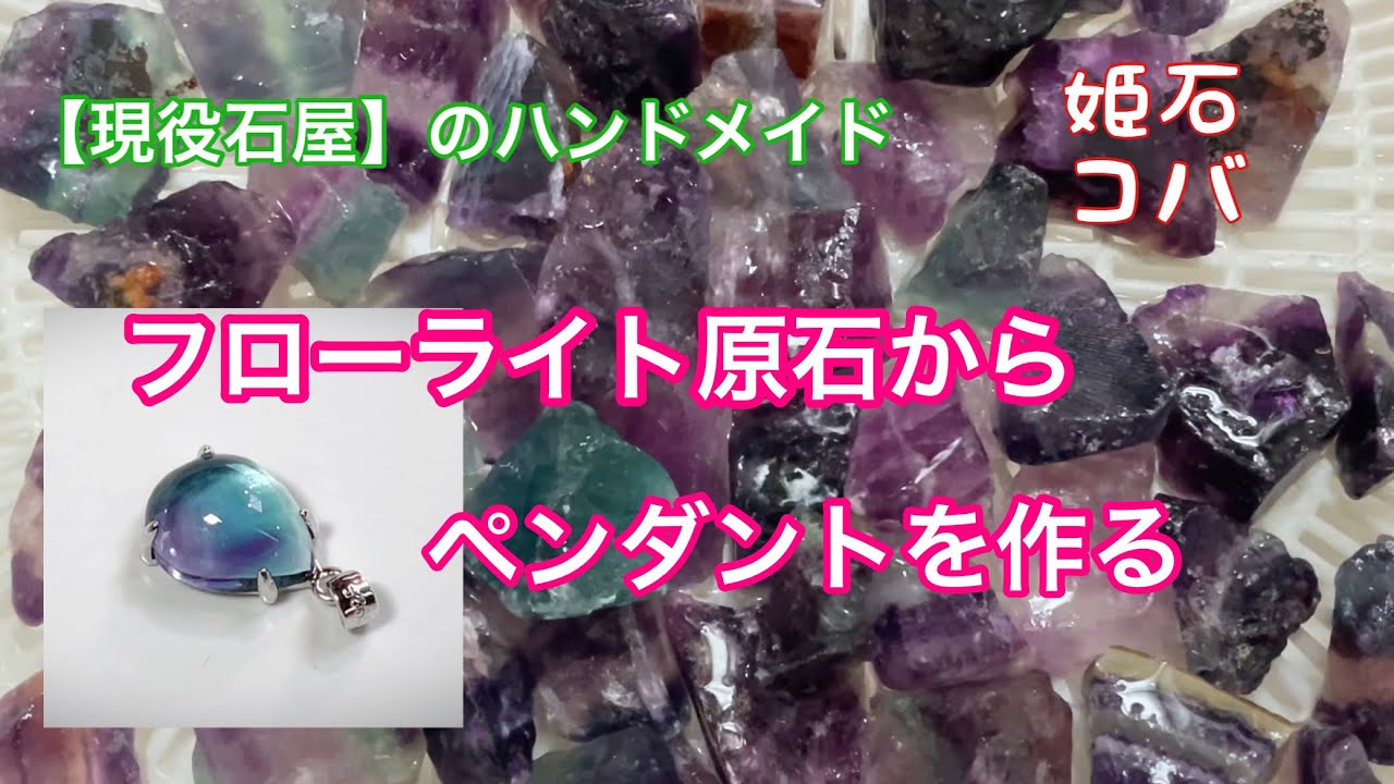 フローライトの原石から作る