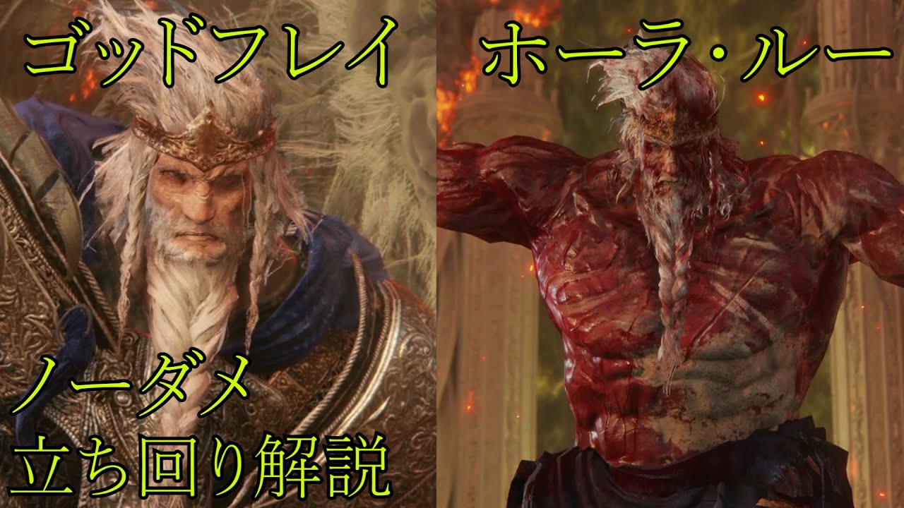 【エルデンリング】最初の王ゴッドフレイ/ホーラ・ルー　立ち回り解説　【ボス攻略解説 第15回】