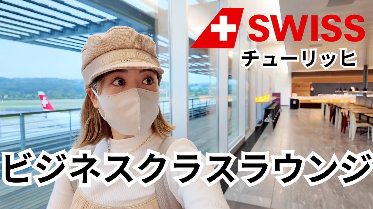 スイス🇨🇭チューリッヒ空港ビジネスクラスラウンジ豪華すぎぃぃぃぃ！！！！旅/Travel
