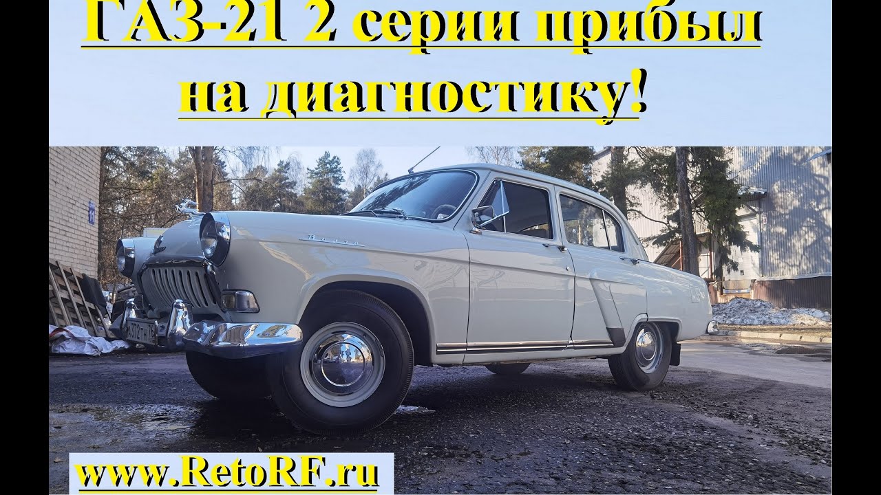 Волга Газ-21 2 серии ярко-белого цвета на диагностике в мастерской RetroRF!