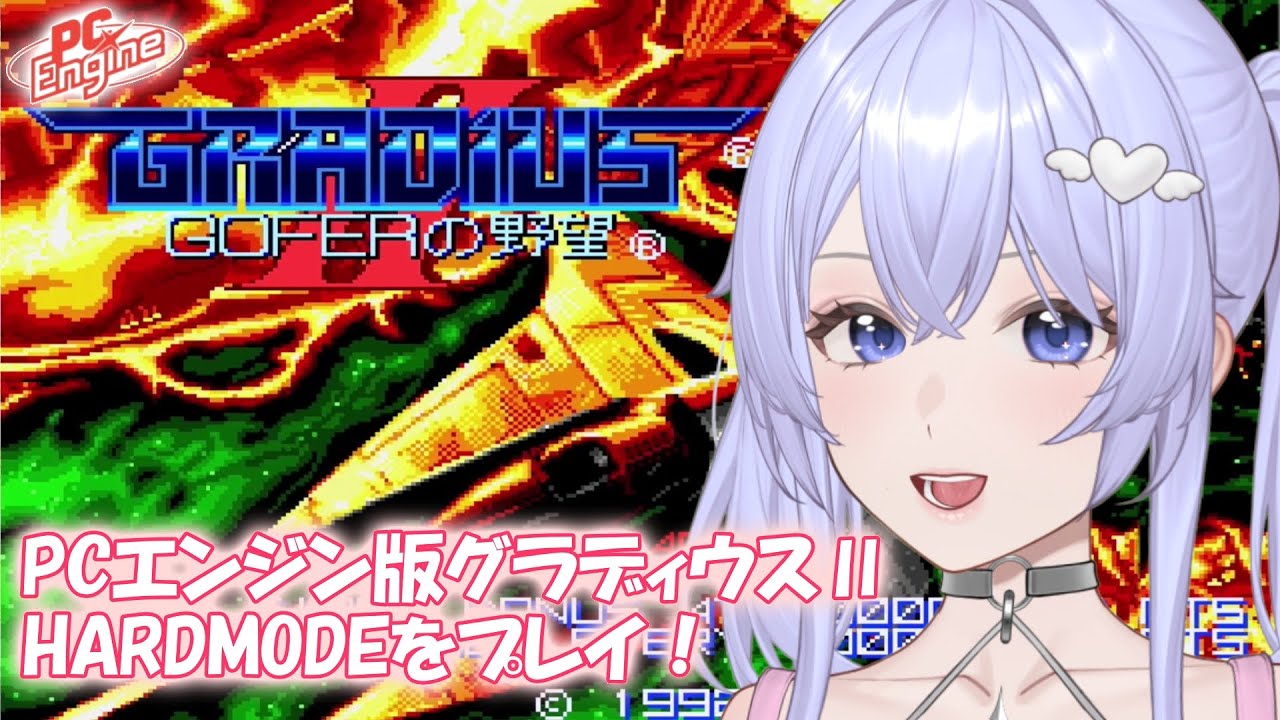 【グラディウスⅡ】PCエンジンmini　難易度HARDのエンディングを見に行く！　［VTuber/里城はな］#レトロゲーム #vtuber #ゲーム実況 #pcengine