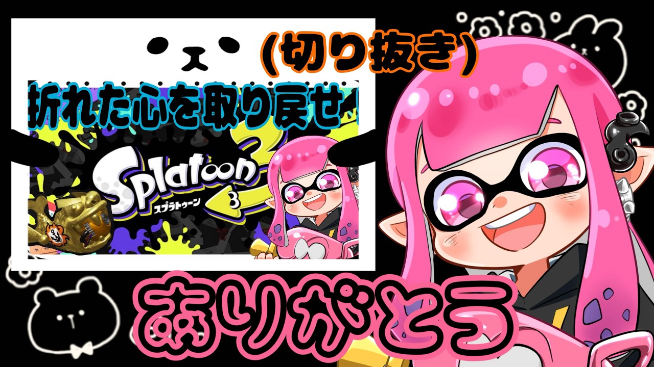 【Splatoon３】凹んだ時はみんなとスプラ！＃スプラトゥーン３
