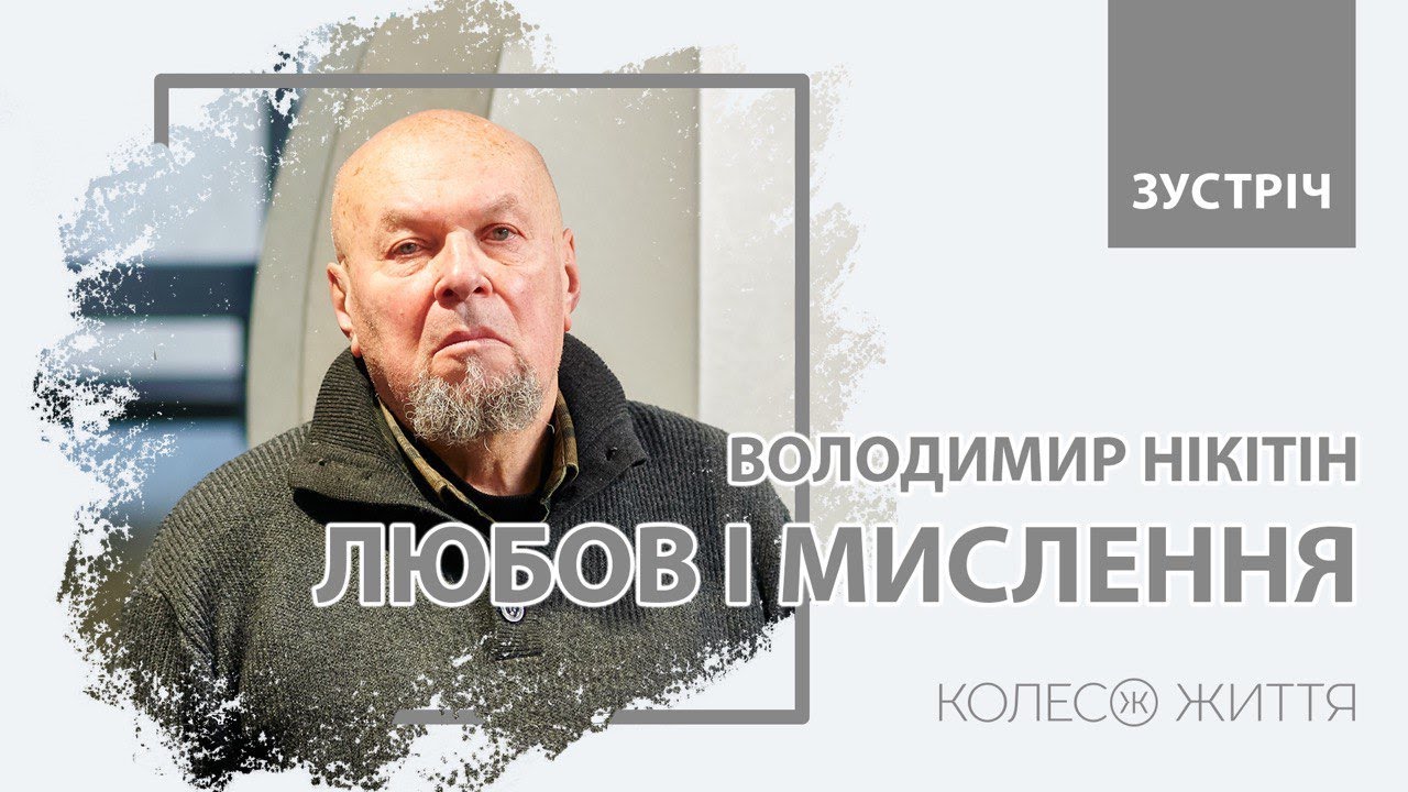 Лекція. Володимир Нікітін: любов і мислення