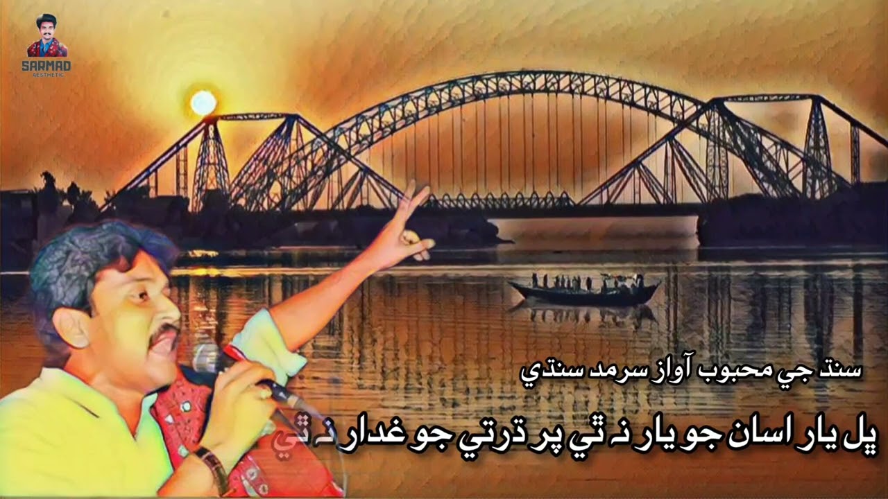 Dharti Jo Gadar Na Thi Sarmad Sindhi Inqalabi Song Beautiful Voice