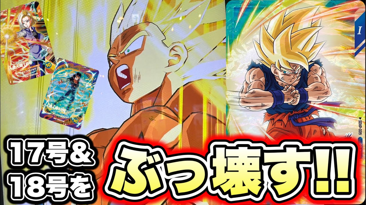 【こいつ高いけど、実際強いの？】ガード貫通悟空を実際に使ってみた！【ドラゴンボールスーパーダイバーズ】